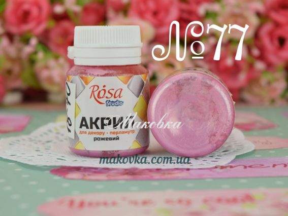 Акрил для декору Перламутр №77 Рожевий 20 мл, ROSA Studio 22037 Акрил для декору Перламутр №77 Рожевий 20 мл, ROSA Studio 22037