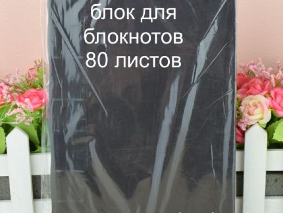 Блок для блокнота Черный, 80 стр,  Scrap Berrys  HY01013, с четным швом Блок для блокнота Черный, 80 стр,  Scrap Berrys  HY01013, с четным швом