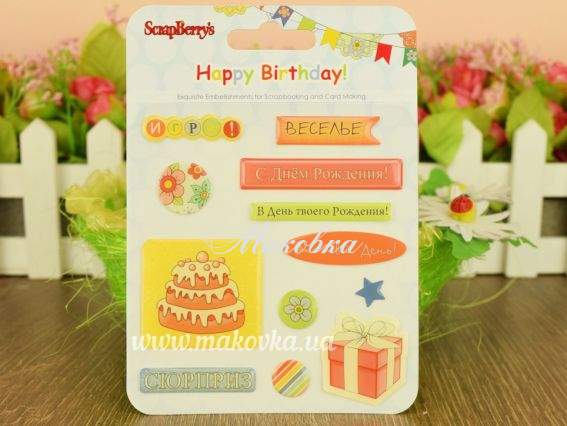 Набор эпоксидных наклеек С днем рождения! (RU) SCB34001075 ScrapBerrys