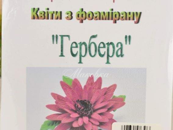 Набор Цветы из фоамирана Гербера , сделай сам, ТМ Чудесина
