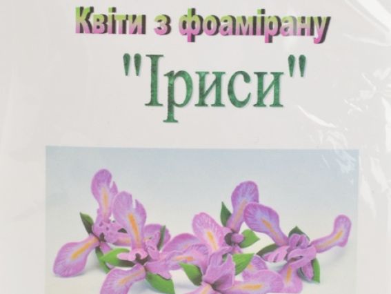Набор Цветы из фоамирана ИРИСЫ, сделай сам, ТМ Чудесина Набор Цветы из фоамирана ИРИСЫ, сделай сам, ТМ Чудесина