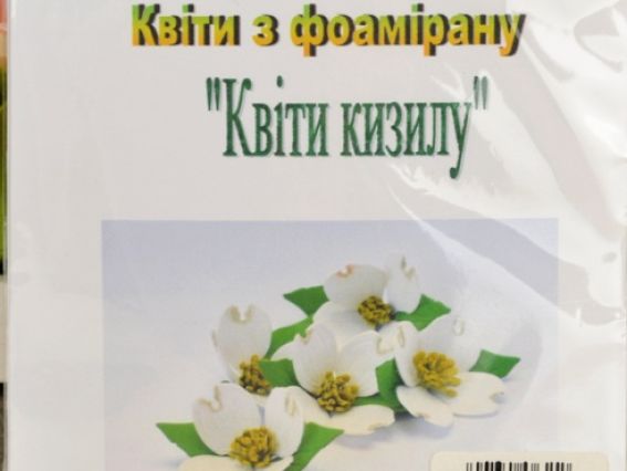 Набор Цветы из фоамирана ЦВЕТЫ КИЗИЛА, сделай сам, ТМ Чудесина Набор Цветы из фоамирана ЦВЕТЫ КИЗИЛА, сделай сам, ТМ Чудесина