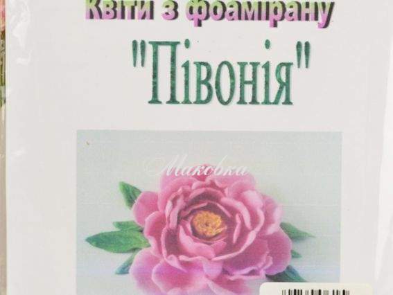 Набор Цветы из фоамирана Пион, сделай сам, ТМ Чудесина Набор Цветы из фоамирана Пион, сделай сам, ТМ Чудесина