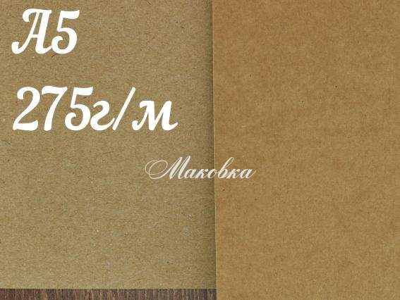 Крафт картон 275г/м2, А5 (148х210 мм.), SmurfitKappa, 1 шт Крафт картон 275г/м2, А5 (148х210 мм.), SmurfitKappa, 1 шт