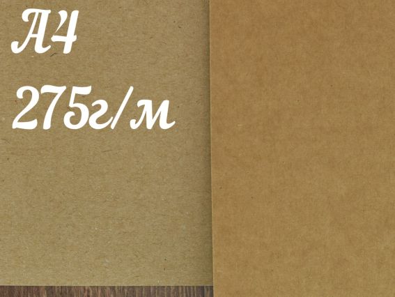 Крафт картон 275г/м2, А4 (210х297 мм), Krafliner Brown SmurfitKappa, 1 шт