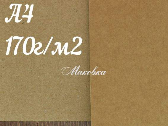 Крафт картон 170г/м2, А4 (210х297 мм), Krafliner Brown SmurfitKappa, 1 шт Крафт картон 170г/м2, А4 (210х297 мм), Krafliner Brown SmurfitKappa, 1 шт