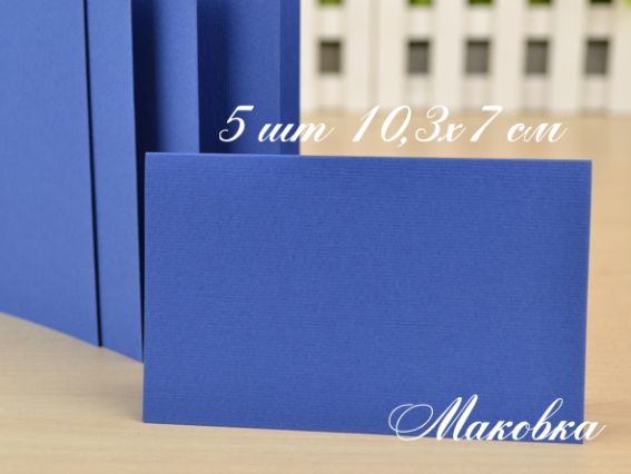 Набор заготовок для открыток 5 шт, 10,3х7 см, №4 темно-синие, Margo Набор заготовок для открыток 5 шт, 10,3х7 см, №4 темно-синие, Margo