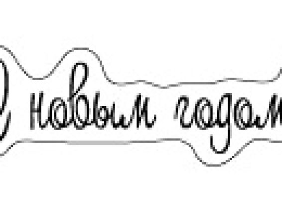 Прозрачный штамп С Новым годом!, SCB0810025 ScrapBerry's Прозрачный штамп С Новым годом!, SCB0810025 ScrapBerry's