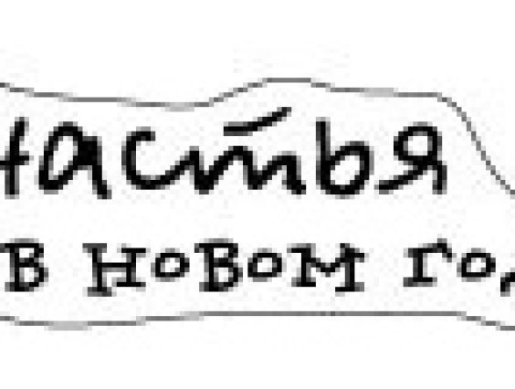 Прозрачный штамп Счастья в Новом году, SCB0810028 ScrapBerry's Прозрачный штамп Счастья в Новом году, SCB0810028 ScrapBerry's