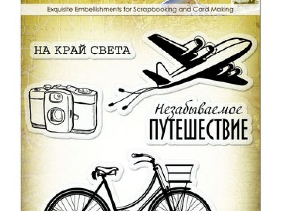 Набор штампов Вокруг Света, Незабываемое путешествие, SCB4901014 ScrapBerry's Набор штампов Вокруг Света, Незабываемое путешествие, SCB4901014 ScrapBerry's