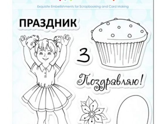 Набор штампов Праздник! SCB4901021, ScrapBerry's Набор штампов Праздник! SCB4901021, ScrapBerry's