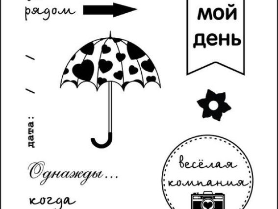 Набор штампов День за днем. Мой день, SCB4904001, ScrapBerry's Набор штампов День за днем. Мой день, SCB4904001, ScrapBerry's