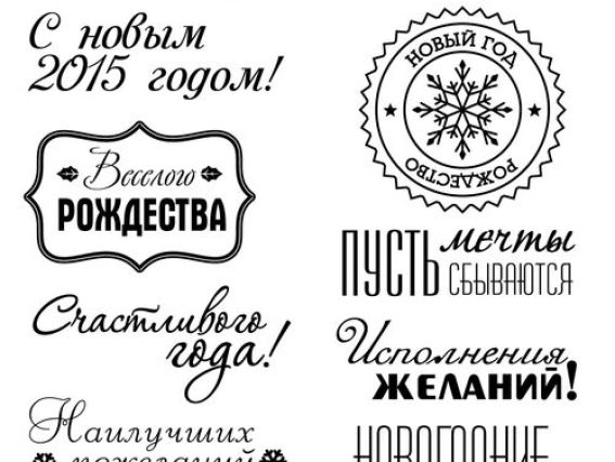 Набор штампов Фразы (новогодние пожелания и поздравления), SCB4906009, ScrapBerrys Набор штампов Фразы (новогодние пожелания и поздравления), SCB4906009, ScrapBerrys