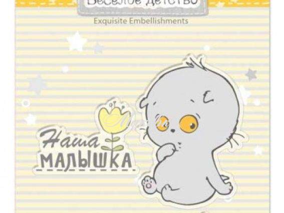 Набор штампов №1 Веселое детство (кот Басик), SCB4907061 Scrap Berrys