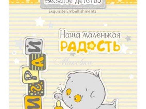 Набор штампов №3 Веселое детство (котик играет), SCB4907063 Scrap Berrys