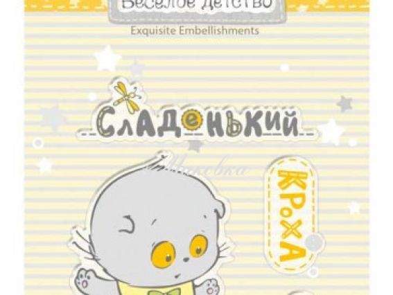 Набор штампов №4 Веселое детство (котик), SCB4907064 Scrap Berrys