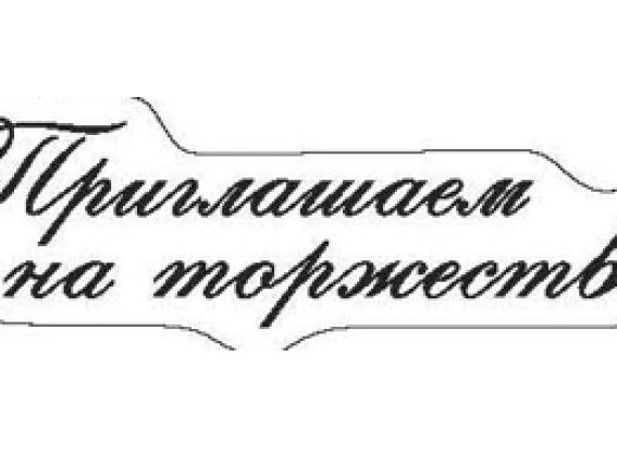 Прозрачный штамп Приглашаем на торжество, SCB0810026 ScrapBerry's Прозрачный штамп Приглашаем на торжество, SCB0810026 ScrapBerry's