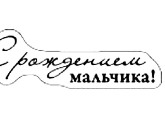 Прозрачный штамп С рождением мальчика! SCB0810027 ScrapBerry's Прозрачный штамп С рождением мальчика! SCB0810027 ScrapBerry's