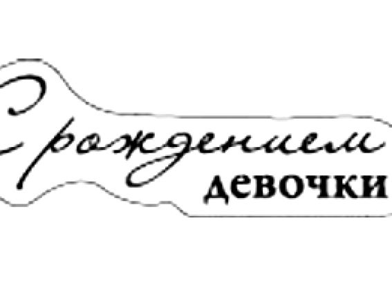 Прозрачный штамп С рождением девочки! SCB0810029 ScrapBerry's Прозрачный штамп С рождением девочки! SCB0810029 ScrapBerry's