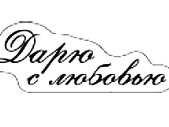 Прозрачный штамп Дарю с любовью, CB0810036 ScrapBerrys Прозрачный штамп Дарю с любовью, CB0810036 ScrapBerrys