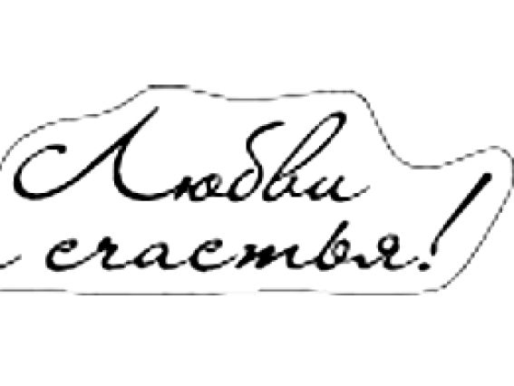 Прозрачный штамп Любви и счастья! SCB0810039 ScrapBerry's Прозрачный штамп Любви и счастья! SCB0810039 ScrapBerry's