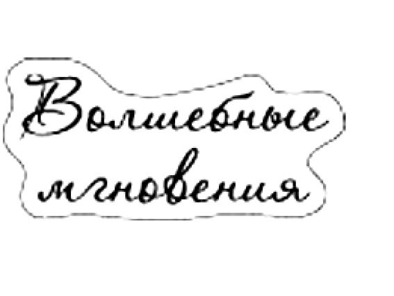 Прозрачный штамп Волшебные мгновенья, SCB0810041 ScrapBerry's Прозрачный штамп Волшебные мгновенья, SCB0810041 ScrapBerry's