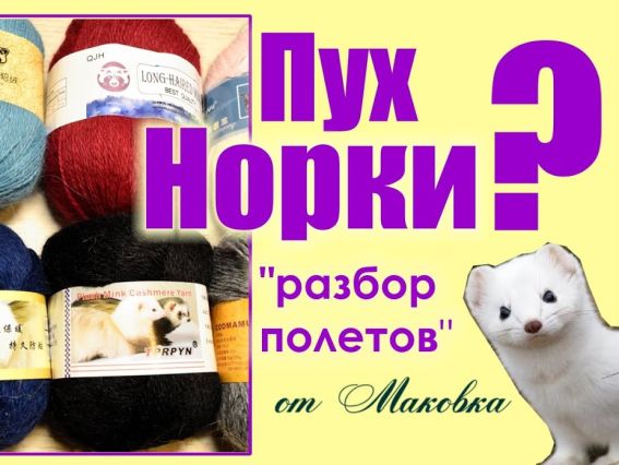 Пряжа Пух норки - самая большая интрига последнего времени.