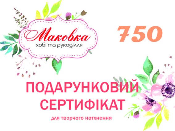 Подарунковий сертифікат 750 Подарунковий сертифікат 750