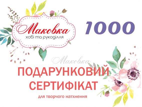 Подарочный сертификат 1000