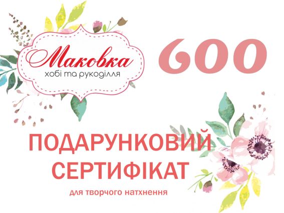 Подарочный сертификат 600