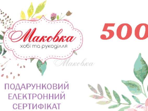 Подарунковий електронний сертифікат 500 Подарунковий електронний сертифікат 500