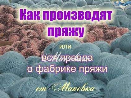 Всё о фабрике пряжи. Производство пряжи глазами обывателя.