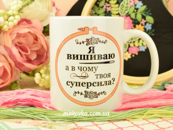 Чашка сувенирная cap-00067 Я вышиваю (пяльцы), белая, 1 шт