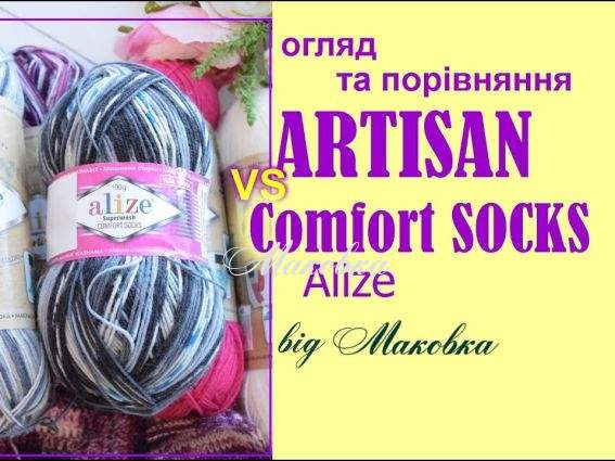 Різниця між пряжею Artisan Alize та Comfort socks Alize