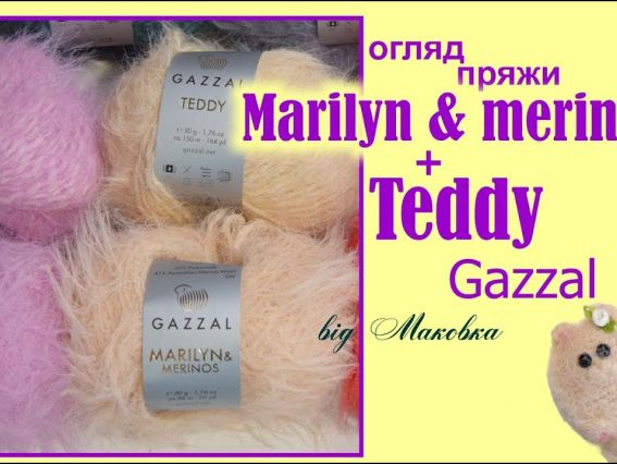 Альтернатива мохеру - GAZZAL Marilyn & Merinos и Gazzal Teddy