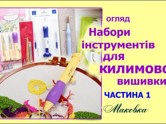 Інструменти для килимової вишивки від дешманськіх до нормальних