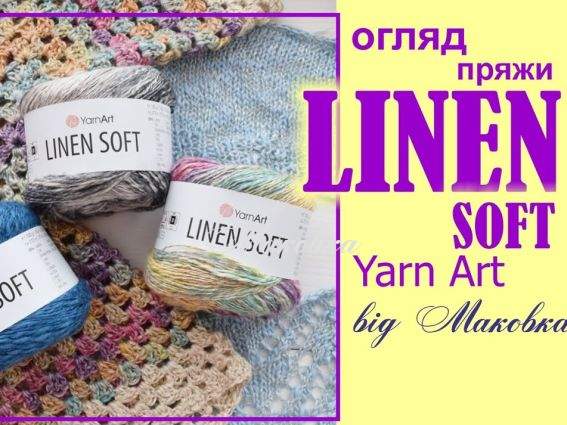 Самая интересная новинка этого сезона - пряжа Linen Soft от Yarn Art