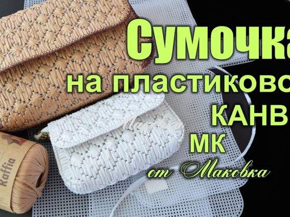 Клатч і сумка на канві - ця техніка доступна навіть для новачків