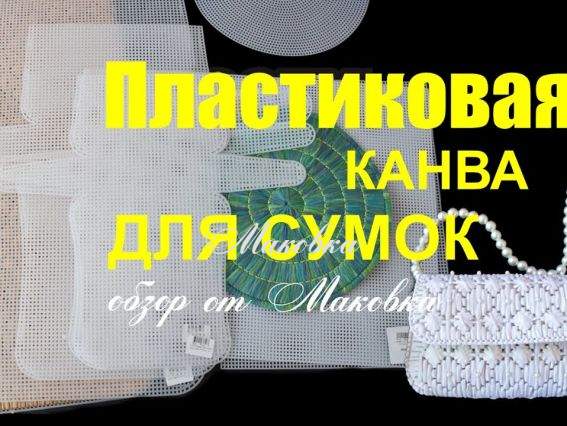 Які бувають заготовки пластикової канви для сумок