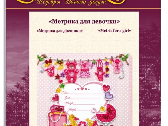 Набор для вышивания чешским бисером AB-603 Метрика для девочки Абрис Арт