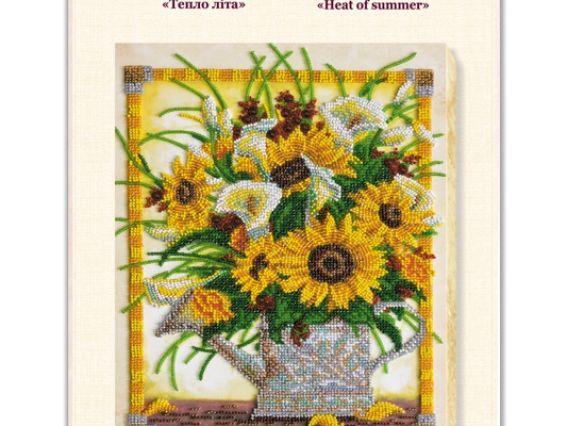 Набір для вишивання бісером AB-579 Тепло літа, Абріс Арт,