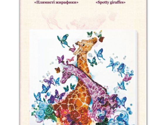 Набір для вишивання бісером AB-641 Плямисті жирафики, Абріс Арт