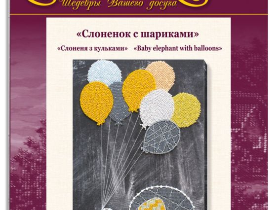 Набір для вишивання бісером AB-655 Слоненя з кульками, Абріс Арт