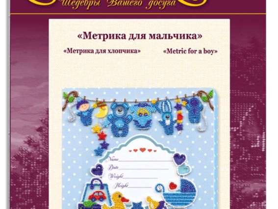 Набір для вишивання бісером АВ-604, Метрика для хлопчика Абріс Арт,