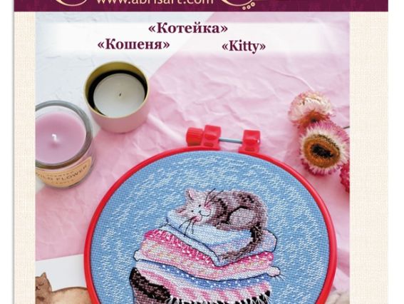 АНМ-008, Кошеня, набір з пяльцями для вишивання хрестом, Абріс Арт