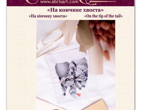 Набір для вишивання хрестиком на одязі AHO-006 На кінчику хвоста , Абріс Арт