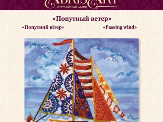 Набір для вишивання бісером міді AMB-010 Попутний вітер  Абріс Арт