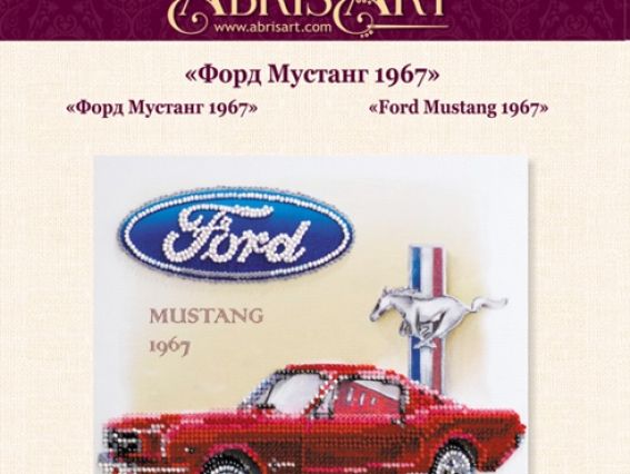Набір для вишивання бісером міді AMB-011 Форд Мустанг 1967  Абріс Арт