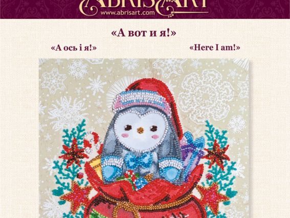 Набор для вышивания бисером миди AMB-073 А вот и я! Абрис Арт