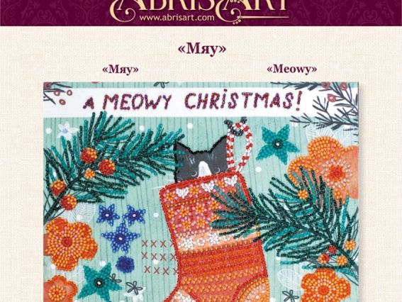 Набір для вишивання бісером міді AMB-074 Мяу  Абріс Арт